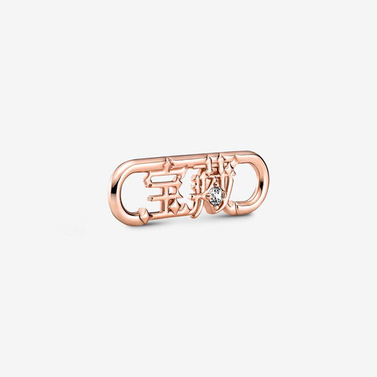 Pandora ME Styling Treasure Word Link